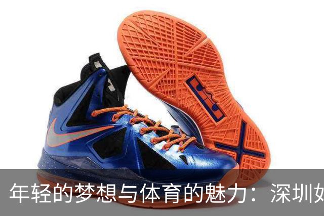 年轻的梦想与体育的魅力：深圳如何玩转青春路