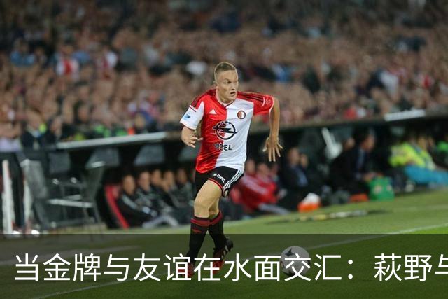 当金牌与友谊在水面交汇：萩野与濑户的精彩瞬间