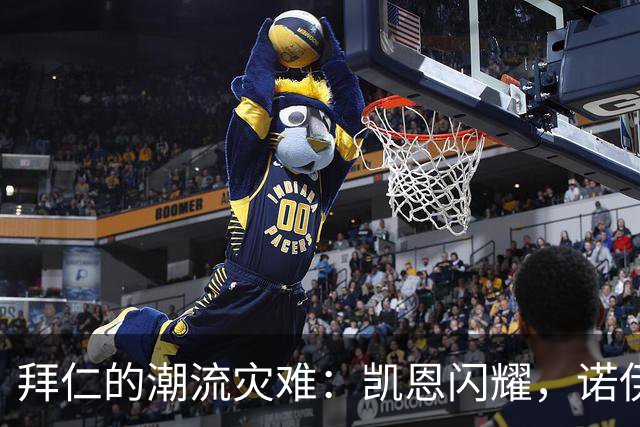 拜仁的潮流灾难：凯恩闪耀，诺伊尔等人默默哭泣