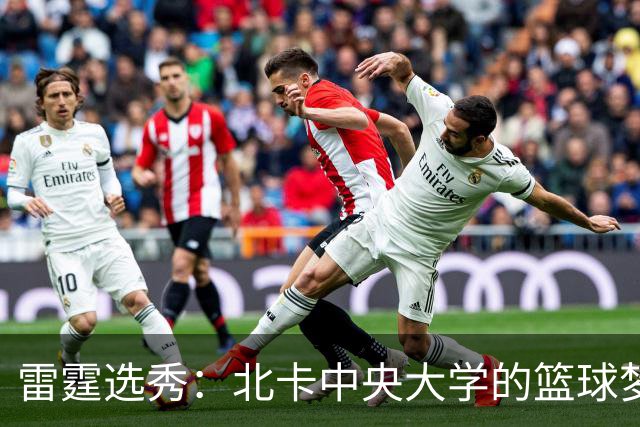 雷霆选秀：北卡中央大学的篮球梦碎成泡影