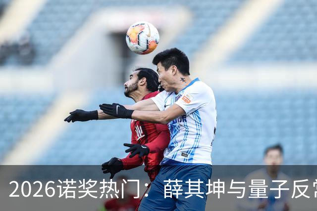 2026诺奖热门：薛其坤与量子反常霍尔效应的传奇故事