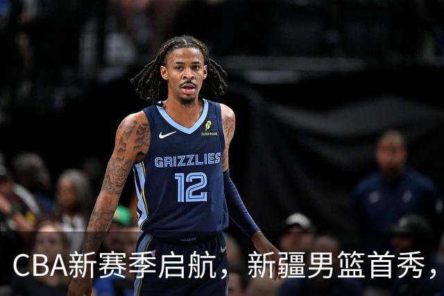 CBA新赛季启航，新疆男篮首秀，姜正秀能否带来惊喜？